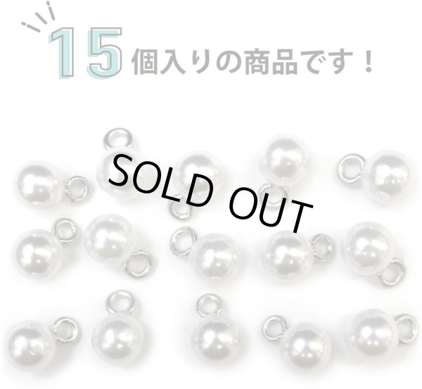 画像5: パールチャーム カン付き 【ホワイト】 白 パールボタン 足つき ボタン ヒートン アクセサリー パーツ 15個入り 【7.5mm】 きらきらぷんぷん丸 B-702 (5)