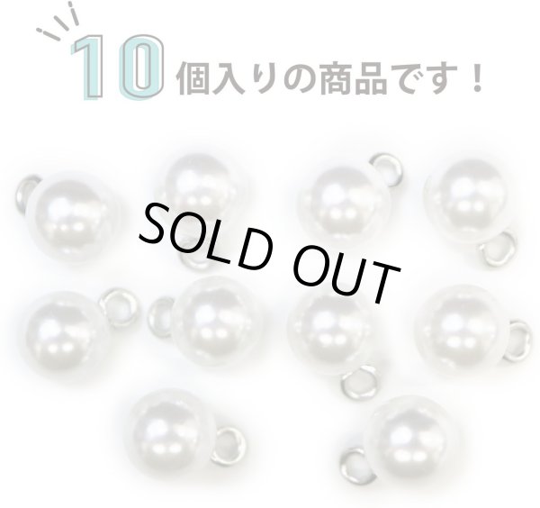 画像5: パールチャーム カン付き 【ホワイト】 白 パールボタン 足つき ボタン ヒートン アクセサリー パーツ 10個入り 【10mm】 きらきらぷんぷん丸 B-704 (5)