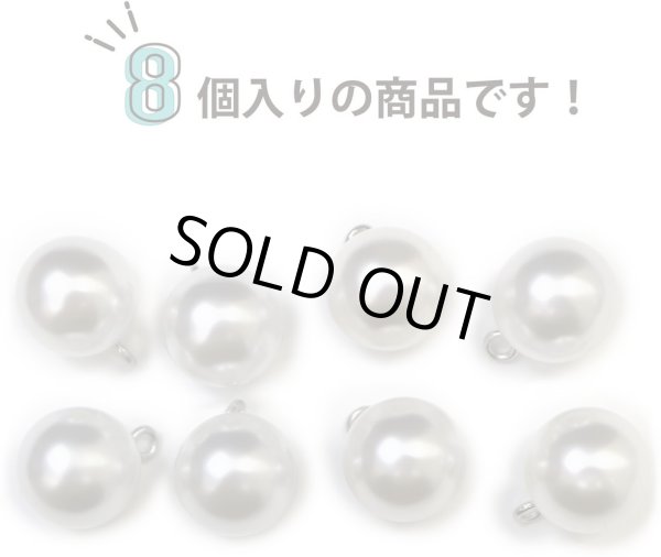 画像5: パールチャーム カン付き 【ホワイト】 白 パールボタン 足つき ボタン ヒートン アクセサリー パーツ 8個入り 【15mm】 きらきらぷんぷん丸 B-707 (5)