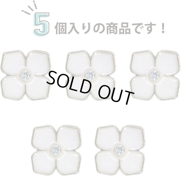 画像5: ラインストーン 花型ボタン 足つき 【ホワイト】 白 モチーフ ボタン 飾りボタン フラワー かわいい 5個入り 【11.5mm】 きらきらぷんぷん丸 B-722 (5)