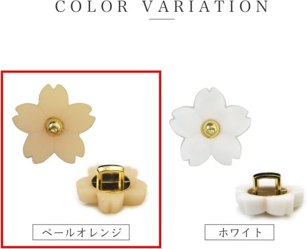 画像4: 桜型ボタン 足つき 【ペールオレンジ】 オレンジ モチーフ ボタン 花型ボタン さくら かわいい 15個入り 【11mm】 きらきらぷんぷん丸 B-724 (4)