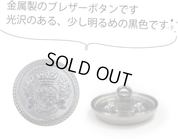 画像4: ブレザーボタン 金属製 【ブラック】 黒 足つき ボタン メタルボタン スーツボタン ジャケット 8個入り 【18mm】 きらきらぷんぷん丸 B-743 (4)