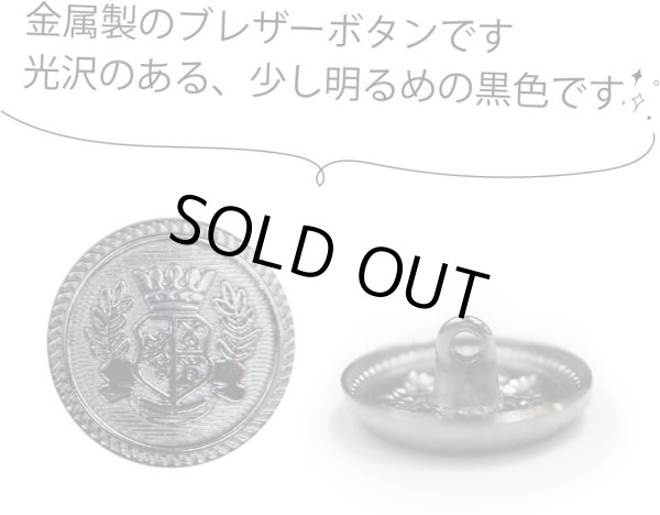 画像4: ブレザーボタン 金属製 【ブラック】 黒 足つき ボタン メタルボタン スーツボタン ジャケット 6個入り 【20mm】 きらきらぷんぷん丸 B-744 (4)
