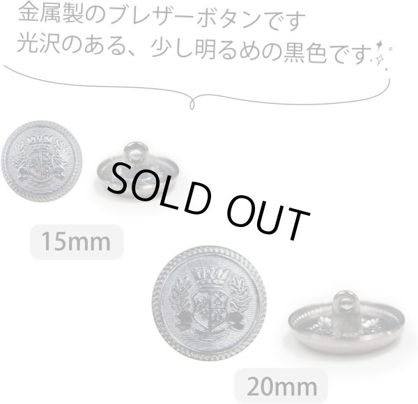 画像4: ブレザーボタン 金属製 【ブラック】 黒 足つき ボタン メタルボタン スーツボタン ジャケット 11個セット 【15mm&20mm】 きらきらぷんぷん丸 B-747 (4)