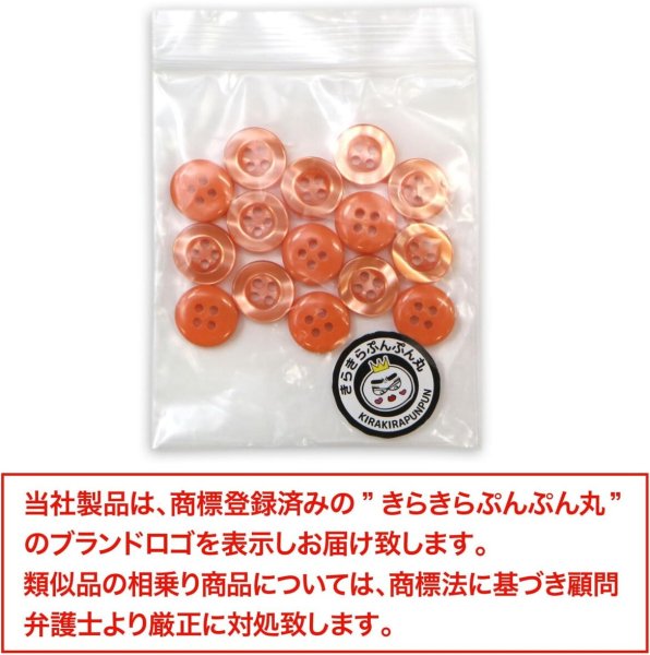 画像2: 四つ穴ボタン ツヤあり 【オレンジ】 ボタン 光沢 カラーボタン シャツボタン 15個入り 【11.5mm】 きらきらぷんぷん丸 B-760 (2)
