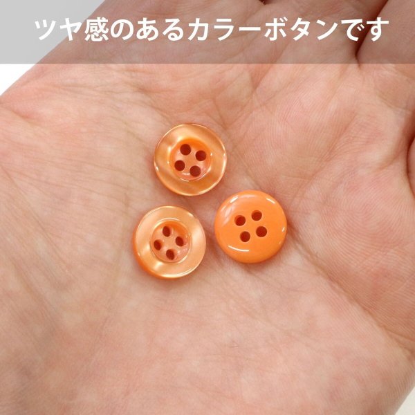 画像5: 四つ穴ボタン ツヤあり 【オレンジ】 ボタン 光沢 カラーボタン シャツボタン 15個入り 【11.5mm】 きらきらぷんぷん丸 B-760 (5)