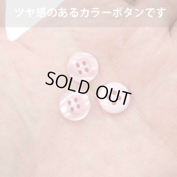 画像5: 四つ穴ボタン ツヤあり 【ピンク】 ボタン 光沢 カラーボタン シャツボタン 15個入り 【11.5mm】 きらきらぷんぷん丸 B-761 (5)