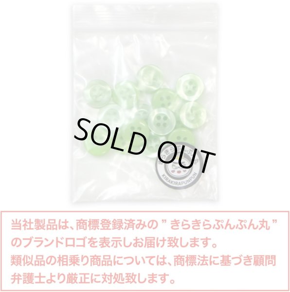 画像2: 四つ穴ボタン ツヤあり 【グリーン】 緑 ボタン 光沢 カラーボタン シャツボタン 15個入り 【11.5mm】 きらきらぷんぷん丸 B-762 (2)