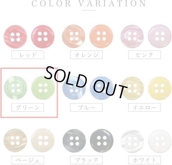 画像4: 四つ穴ボタン ツヤあり 【グリーン】 緑 ボタン 光沢 カラーボタン シャツボタン 15個入り 【11.5mm】 きらきらぷんぷん丸 B-762 (4)