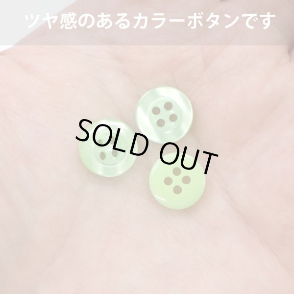 画像5: 四つ穴ボタン ツヤあり 【グリーン】 緑 ボタン 光沢 カラーボタン シャツボタン 15個入り 【11.5mm】 きらきらぷんぷん丸 B-762 (5)
