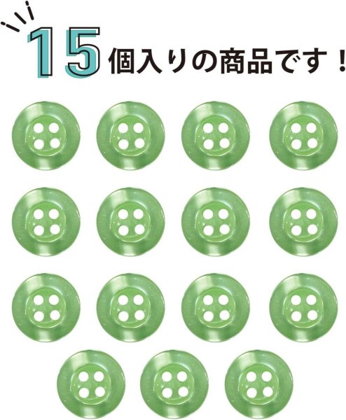 画像6: 四つ穴ボタン ツヤあり 【グリーン】 緑 ボタン 光沢 カラーボタン シャツボタン 15個入り 【11.5mm】 きらきらぷんぷん丸 B-762 (6)
