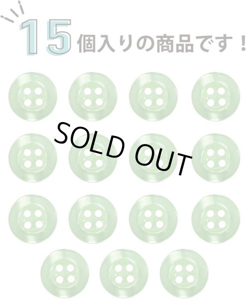 画像6: 四つ穴ボタン ツヤあり 【グリーン】 緑 ボタン 光沢 カラーボタン シャツボタン 15個入り 【11.5mm】 きらきらぷんぷん丸 B-762 (6)