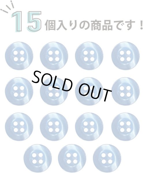 画像6: 四つ穴ボタン ツヤあり 【ブルー】 青 ボタン 光沢 カラーボタン シャツボタン 15個入り 【11.5mm】 きらきらぷんぷん丸 B-763 (6)