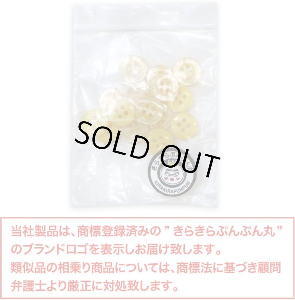 画像2: 四つ穴ボタン ツヤあり 【イエロー】 黄色 ボタン 光沢 カラーボタン シャツボタン 15個入り 【11.5mm】 きらきらぷんぷん丸 B-764 (2)