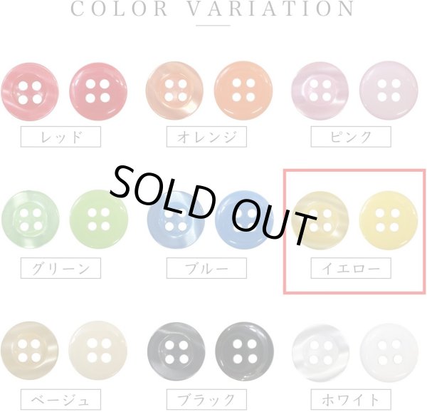 画像4: 四つ穴ボタン ツヤあり 【イエロー】 黄色 ボタン 光沢 カラーボタン シャツボタン 15個入り 【11.5mm】 きらきらぷんぷん丸 B-764 (4)