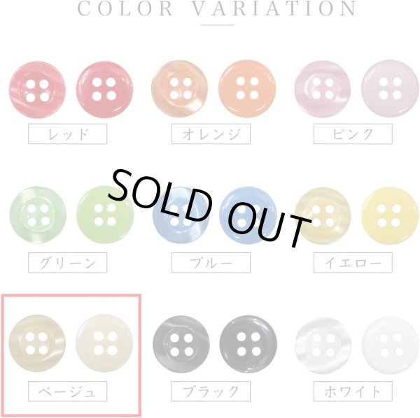 画像4: 四つ穴ボタン ツヤあり 【ベージュ】 ボタン 光沢 カラーボタン シャツボタン 15個入り 【11.5mm】 きらきらぷんぷん丸 B-765 (4)