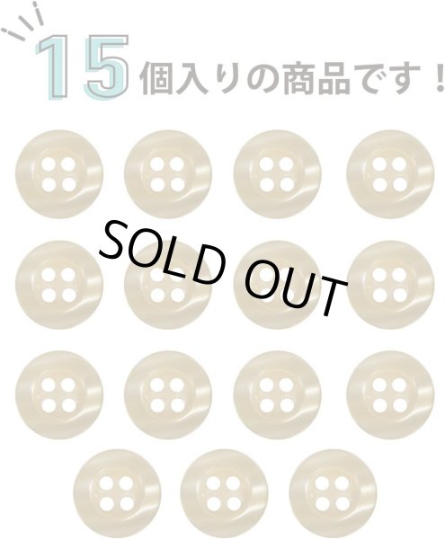 画像6: 四つ穴ボタン ツヤあり 【ベージュ】 ボタン 光沢 カラーボタン シャツボタン 15個入り 【11.5mm】 きらきらぷんぷん丸 B-765 (6)