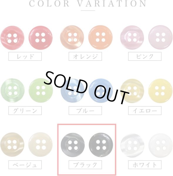 画像4: 四つ穴ボタン ツヤあり 【ブラック】 黒 ボタン 光沢 カラーボタン シャツボタン 15個入り 【11.5mm】 きらきらぷんぷん丸 B-766 (4)