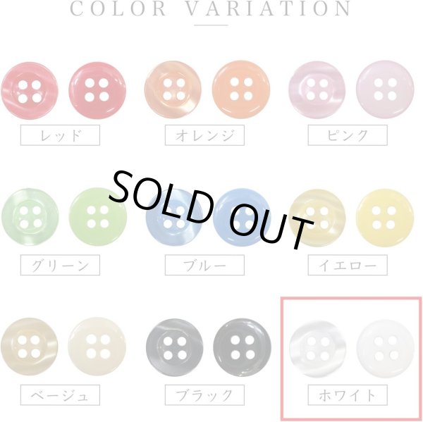 画像4: 四つ穴ボタン ツヤあり 【ホワイト】 白 ボタン 光沢 カラーボタン シャツボタン 15個入り 【11.5mm】 きらきらぷんぷん丸 B-767 (4)
