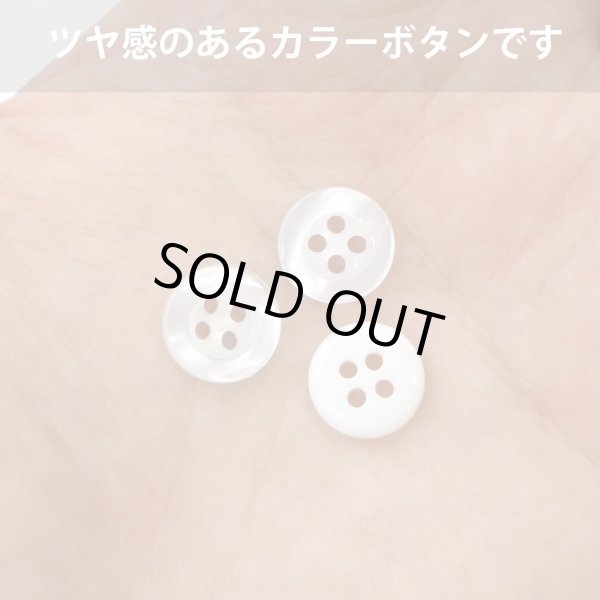 画像5: 四つ穴ボタン ツヤあり 【ホワイト】 白 ボタン 光沢 カラーボタン シャツボタン 15個入り 【11.5mm】 きらきらぷんぷん丸 B-767 (5)