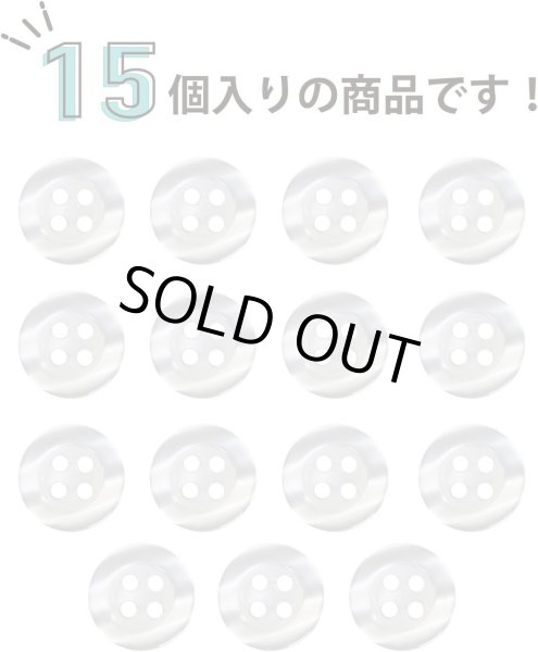 画像6: 四つ穴ボタン ツヤあり 【ホワイト】 白 ボタン 光沢 カラーボタン シャツボタン 15個入り 【11.5mm】 きらきらぷんぷん丸 B-767 (6)