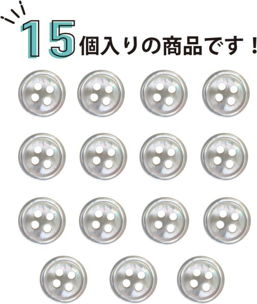画像5: 白蝶貝 四つ穴ボタン シェルボタン 貝ボタン 貝製 片面 白 ホワイト ボタン 15個入り 【9mm】 きらきらぷんぷん丸 B-768 (5)