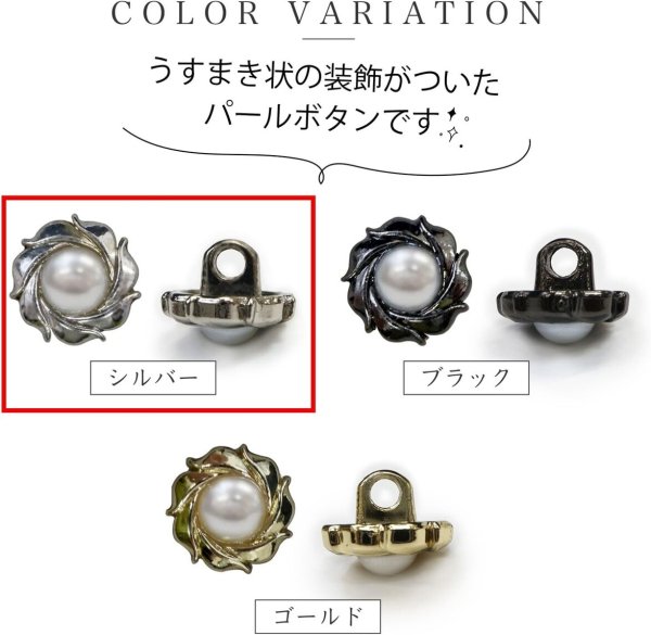 画像4: パールボタン 装飾 【うずまき シルバー】 ホワイト 白 パール ボタン ビジューボタン メタルボタン 飾りボタン 縫製ボタン 袖口ボタン 10個入り 【10mm】 きらきらぷんぷん丸 B-771 (4)