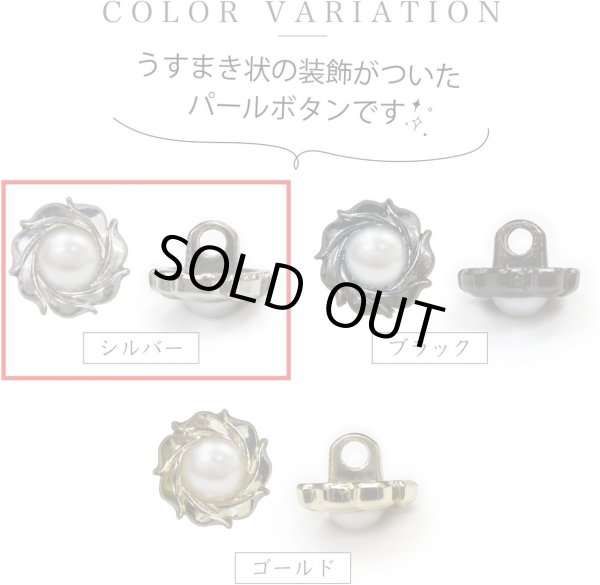 画像4: パールボタン 装飾 【うずまき シルバー】 ホワイト 白 パール ボタン ビジューボタン メタルボタン 飾りボタン 縫製ボタン 袖口ボタン 10個入り 【10mm】 きらきらぷんぷん丸 B-771 (4)