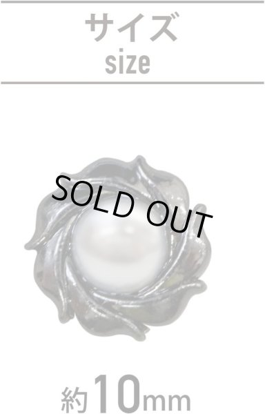 画像3: パールボタン 装飾 【うずまき ブラック】 ホワイト 白 パール ボタン ビジューボタン メタルボタン 飾りボタン 縫製ボタン 袖口ボタン 10個入り 【10mm】 きらきらぷんぷん丸 B-772 (3)