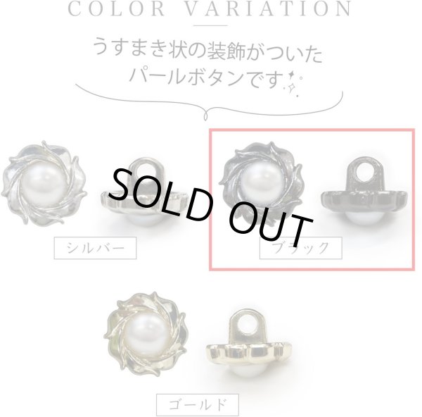画像4: パールボタン 装飾 【うずまき ブラック】 ホワイト 白 パール ボタン ビジューボタン メタルボタン 飾りボタン 縫製ボタン 袖口ボタン 10個入り 【10mm】 きらきらぷんぷん丸 B-772 (4)