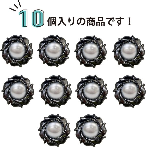 画像5: パールボタン 装飾 【うずまき ブラック】 ホワイト 白 パール ボタン ビジューボタン メタルボタン 飾りボタン 縫製ボタン 袖口ボタン 10個入り 【10mm】 きらきらぷんぷん丸 B-772 (5)