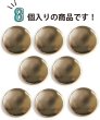 画像5: メタルボタン フラット 【ゴールド 鏡面仕上げ】 金 ビジュー 飾り 縫製 袖口 8個入り 【23mm】 きらきらぷんぷん丸 B-774 (5)