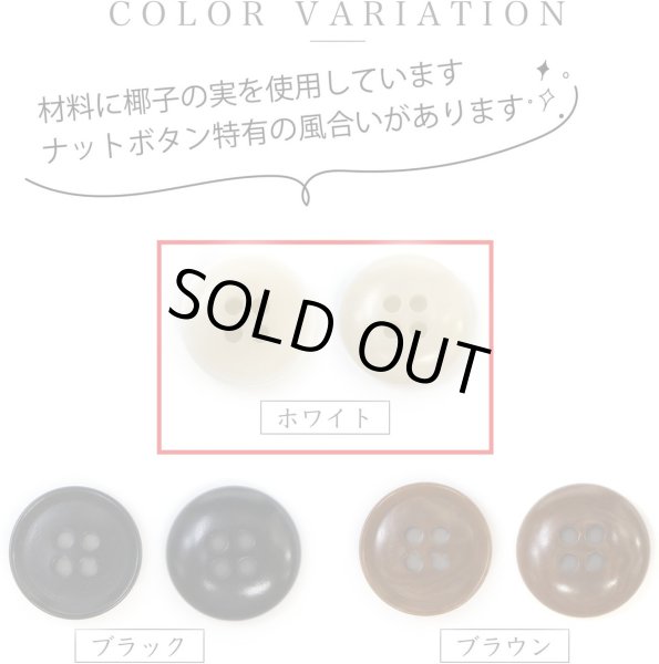 画像4: ナットボタン 四つ穴ボタン 【ホワイト】 白 フチ薄 スーツボタン ベーシック ウッド ボタン 6個入り 【25mm】 きらきらぷんぷん丸 B-793 (4)