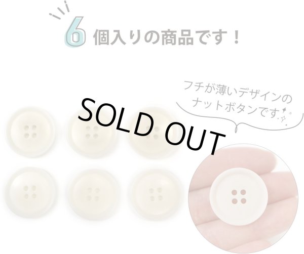 画像5: ナットボタン 四つ穴ボタン 【ホワイト】 白 フチ薄 スーツボタン ベーシック ウッド ボタン 6個入り 【25mm】 きらきらぷんぷん丸 B-793 (5)