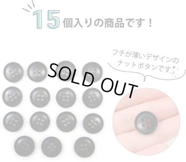 画像5: ナットボタン 四つ穴ボタン 【ブラック】 黒 フチ薄 スーツボタン ベーシック ウッド ボタン 15個入り 【15mm】 きらきらぷんぷん丸 B-794 (5)