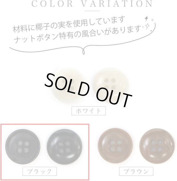 画像4: ナットボタン 四つ穴ボタン 【ブラック】 黒 フチ薄 スーツボタン ベーシック ウッド ボタン 12個入り 【18mm】 きらきらぷんぷん丸 B-795 (4)