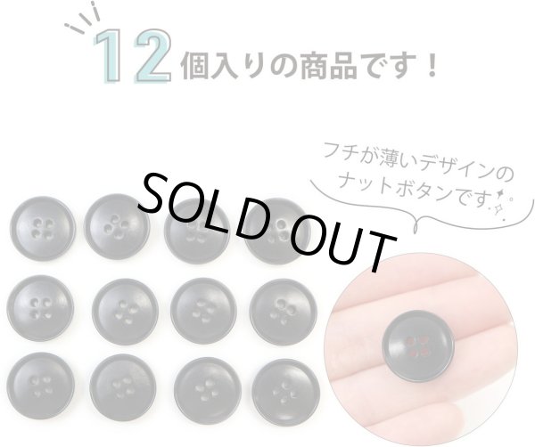 画像5: ナットボタン 四つ穴ボタン 【ブラック】 黒 フチ薄 スーツボタン ベーシック ウッド ボタン 12個入り 【18mm】 きらきらぷんぷん丸 B-795 (5)
