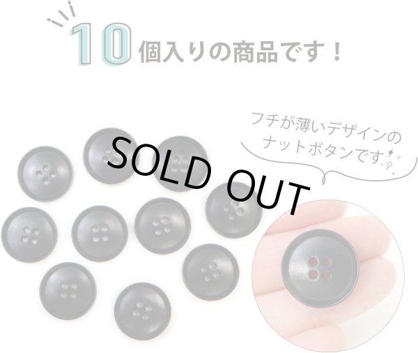 画像5: ナットボタン 四つ穴ボタン 【ブラック】 黒 フチ薄 スーツボタン ベーシック ウッド ボタン 10個入り 【20mm】 きらきらぷんぷん丸 B-796 (5)