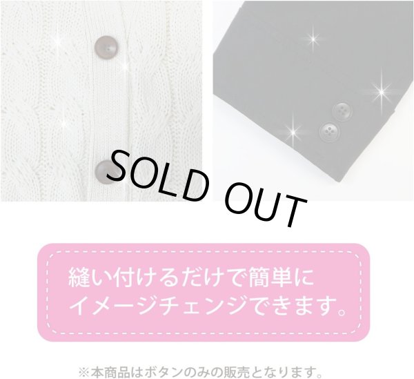 画像6: ナットボタン 四つ穴ボタン 【ブラック】 黒 フチ薄 スーツボタン ベーシック ウッド ボタン 10個入り 【20mm】 きらきらぷんぷん丸 B-796 (6)