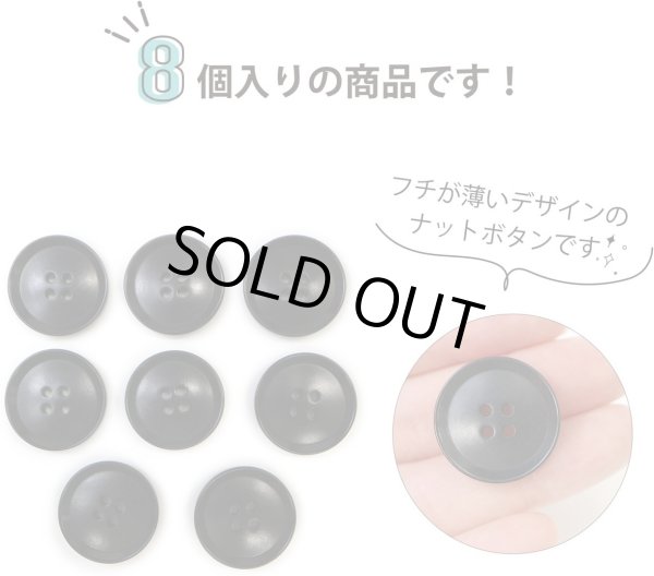 画像5: ナットボタン 四つ穴ボタン 【ブラック】 黒 フチ薄 スーツボタン ベーシック ウッド ボタン 8個入り 【23mm】 きらきらぷんぷん丸 B-797 (5)