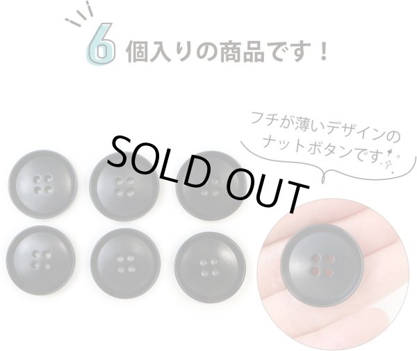 画像5: ナットボタン 四つ穴ボタン 【ブラック】 黒 フチ薄 スーツボタン ベーシック ウッド ボタン 6個入り 【25mm】 きらきらぷんぷん丸 B-798 (5)