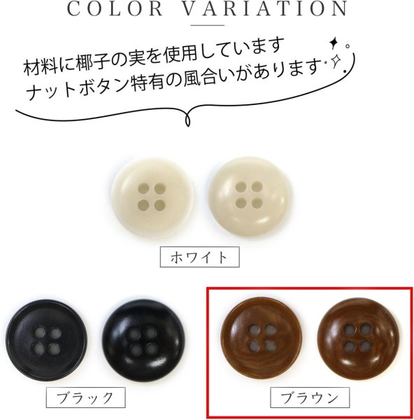 画像4: ナットボタン 四つ穴ボタン 【ブラウン】 茶色 フチ薄 スーツボタン ベーシック ウッド ボタン 10個入り 【20mm】 きらきらぷんぷん丸 B-801 (4)