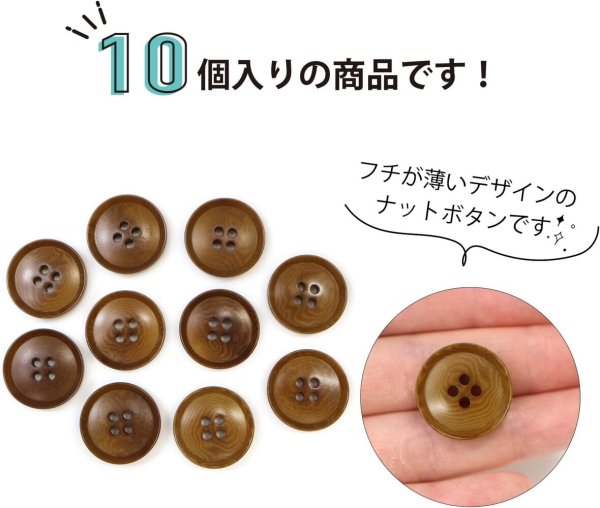 画像5: ナットボタン 四つ穴ボタン 【ブラウン】 茶色 フチ薄 スーツボタン ベーシック ウッド ボタン 10個入り 【20mm】 きらきらぷんぷん丸 B-801 (5)