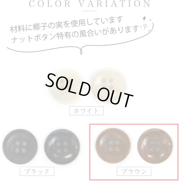 画像4: ナットボタン 四つ穴ボタン 【ブラウン】 茶色 フチ薄 スーツボタン ベーシック ウッド ボタン 6個入り 【25mm】 きらきらぷんぷん丸 B-803 (4)