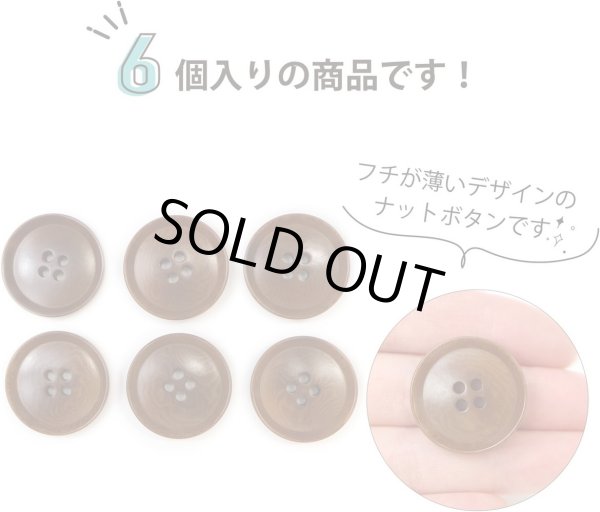 画像5: ナットボタン 四つ穴ボタン 【ブラウン】 茶色 フチ薄 スーツボタン ベーシック ウッド ボタン 6個入り 【25mm】 きらきらぷんぷん丸 B-803 (5)