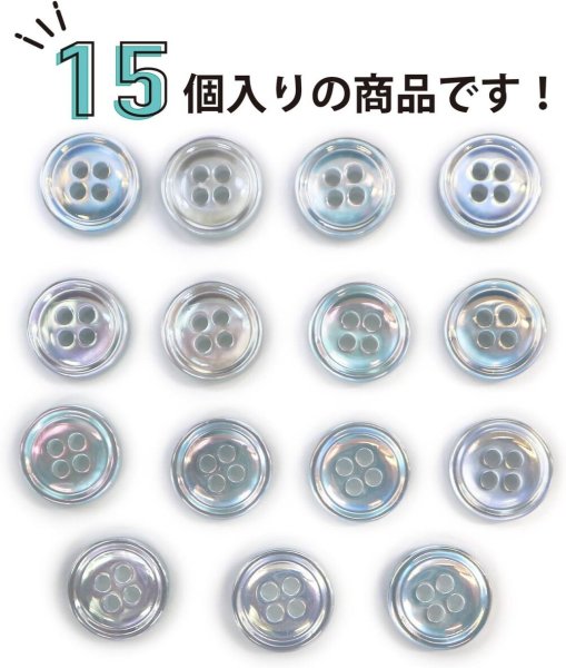 画像5: 四つ穴ボタン オーロラ 【ライトブルー】 水色 ボタン 光沢 カラーボタン シャツボタン 15個入り 【11mm】 きらきらぷんぷん丸 B-805 (5)