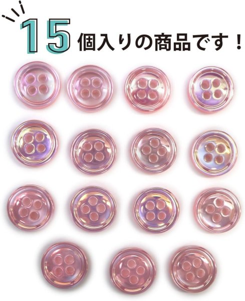 画像5: 四つ穴ボタン オーロラ 【ピンク】 ボタン 光沢 カラーボタン シャツボタン 15個入り 【11mm】 きらきらぷんぷん丸 B-806 (5)