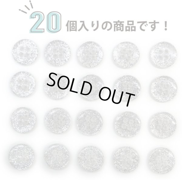 画像5: 四つ穴ボタン ラメボタン 【シルバー】 銀 半透明 ボタン グリッター シャツボタン 20個入り 【11.5mm】 きらきらぷんぷん丸 B-807 (5)