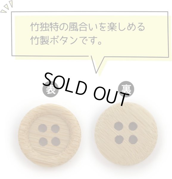 画像4: 竹ボタン 四つ穴ボタン ウッド ボタン ライトブラウン 竹 バンブー 10個入り 【12.5mm】 きらきらぷんぷん丸 B-817 (4)