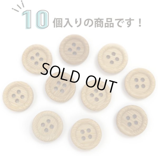 画像5: 竹ボタン 四つ穴ボタン ウッド ボタン ライトブラウン 竹 バンブー 10個入り 【12.5mm】 きらきらぷんぷん丸 B-817 (5)